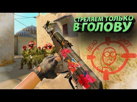 СТРЕЛЯЕМ ТОЛЬКО В ГОЛОВУ!!! (CS:GO) \ Приколы, лучшие моменты, монтаж
