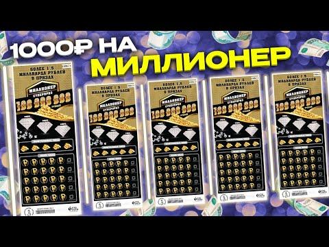 1000 рублей на самую дорогую моментальную лотерею МИЛЛИОНЕР, Столото, Лотерейные билеты