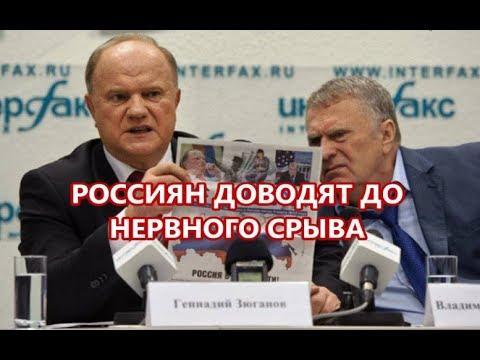 Россиян доводят до нервного срыва.