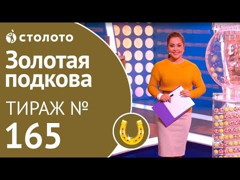 Столото представляет | Золотая подкова тираж №165 от 28.10.18