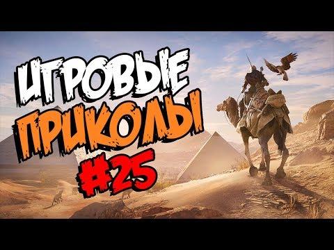 Игровые приколы #25 | Приколы из игр 2018 | Баги, Приколы, Фейлы, Смешные Моменты в Играх,game fails