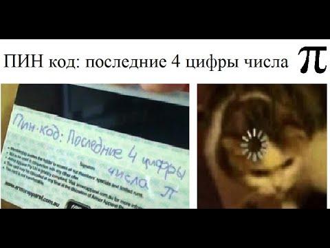 Лютые приколы. ПИН код: последние четыре цифры числа Пи