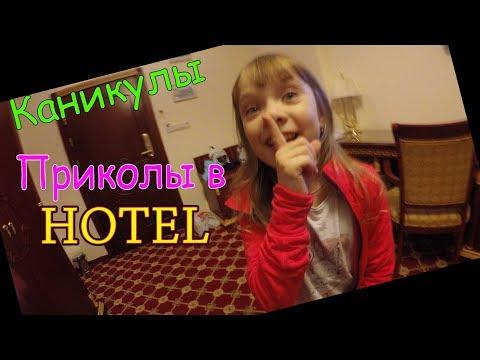 Каникулы Приколы в Отеле Нас Спалили PRANK HOTEL