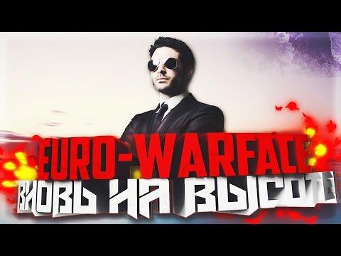Euro-Warface | Вновь на высоте !