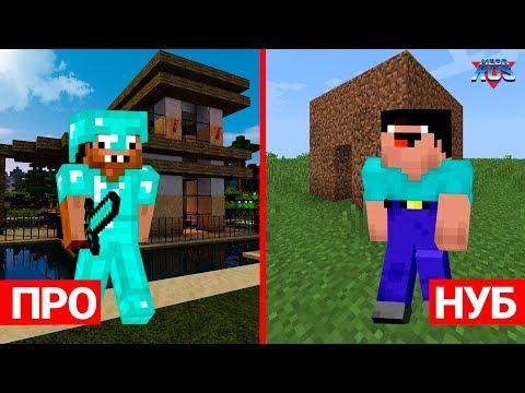 Дом ПРО проитв Дома НУБА Minecraft ОДИН в пещере Выживание Майнкрафт мультик