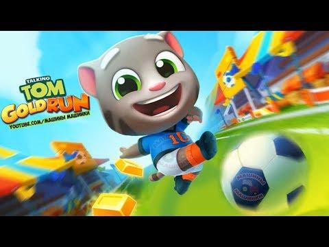 ГОВОРЯЩИЙ ТОМ БЕГ ЗА ЗОЛОТОМ ДРУЗЬЯ ТОМ ФУТБОЛИСТ Мультик игра видео для детей Игровой мультфильм