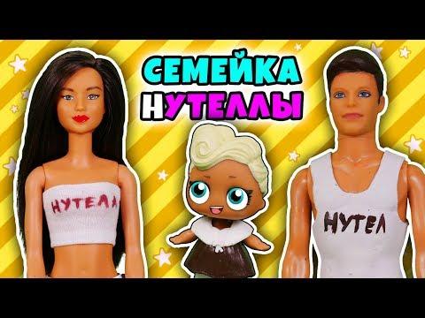 СЕМЕЙКА НУТЕЛЛЫ СЕКРЕТНАЯ ЭКСПЕДИЦИЯ! Куклы Лол Сюрприз Мультик РАСПАКОВКА ЗОЛОТОЙ ШАРИК
