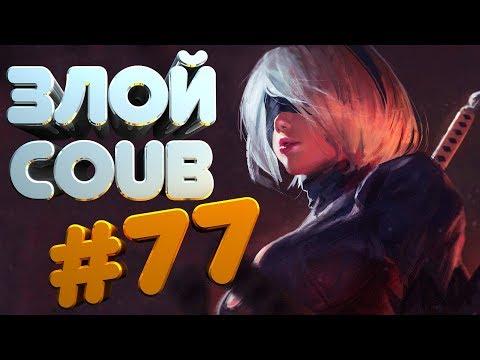 ЗЛОЙ BEST COUB #77 | лучшие приколы за ноябрь 2018 / моменты / funny / mycoubs  / аниме / mega coub
