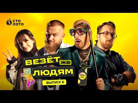 Удача-шоу «Везёт же людям» | Выпуск 6