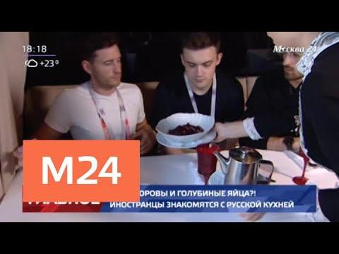 Какие блюда русской кухни особенно понравились иностранным болельщикам? - Москва 24