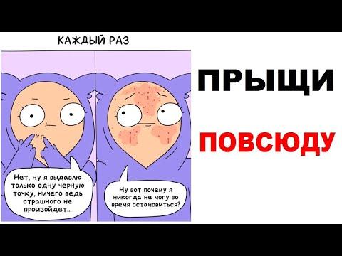 Лютые приколы. Прыщи повсюду. Угарные мемы