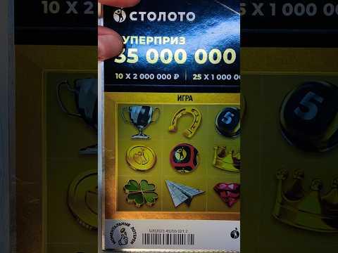 День 48. Ищем суперприз Столото #day #like #win #automobile #обзор #viral #lottery