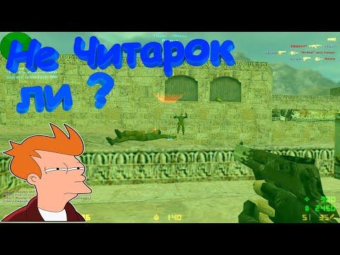 Ты Разрушел Мои Мечты Показал Агрессивный Скилл в Counter-Strike 1.6 Приколы Юмор