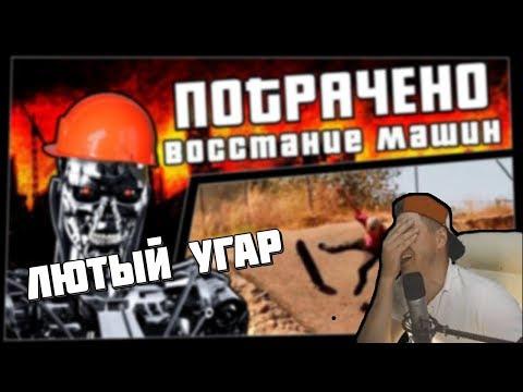 РОСТЯН УГАРАЕТ С Восстание машин | ПОТРАЧЕНО!ЛЮТЫЙ УГАР!ПРИКОЛЫ 2018!