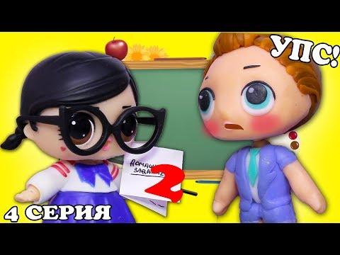 #Куклы ЛОЛ Мультик ОЧКАРИЧКА 4 серия ПОЛУЧИЛА ДВОЙКУ LOL Surprise doll Сериал Мастерская Барби