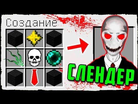 КАК СКРАФТИТЬ СЛЕНДЕРМЕН ? СЛЭНДЕР И КАК ПОЛУЧИТЬ СЕКРЕТНЫЕ ПРЕДМЕТЫ В MINECRAFT ЗАЩИТА НУБА Мультик