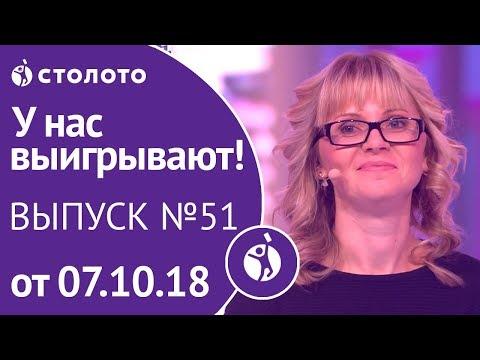 Столото представляет | У нас выигрывают - выпуск №51 от 07.10.18