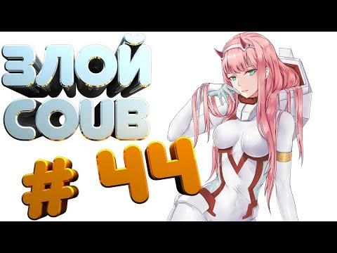 ЗЛОЙ BEST COUB #44 | лучшие приколы за август 2018 / моменты / funny / mycoubs  / аниме / mega coub