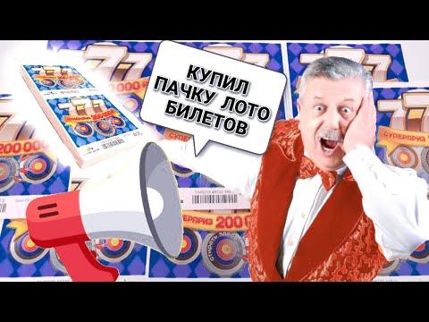 КУПИЛ ЦЕЛУЮ ПАЧКУ ЛОТЕРЕЙНЫХ БИЛЕТИКОВ! ЧТО МОЖНО ВЫИГРАТЬ В ЛОТЕРЕЮ? ЛОТО! #СТОЛОТО