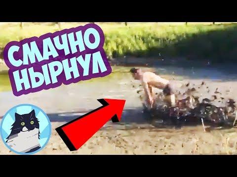 СМАЧНО НЫРНУЛ 