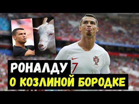 Роналду о козлиной бородке. Зарплата Лопотеги. Коста и журналист.