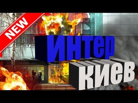 ^Интер^ ^Киев: Телеканал интер , П0ж@R 2016 (Сегодня)kak(news)