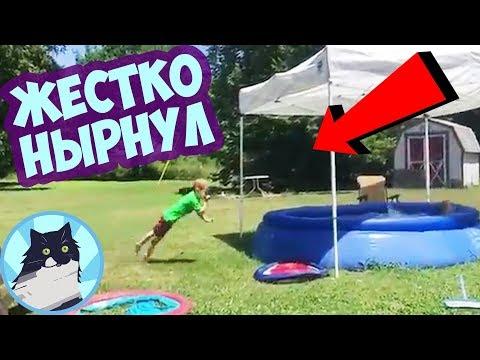 ЖЕСТКО НЫРНУЛ 
