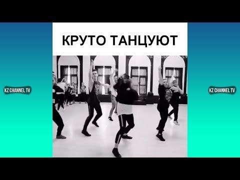 КРУТО ТАНЦУЮТ | Самые Лучшие ПРИКОЛЫ И DUBSMASH танцы КАЗАХСТАН РОССИЯ #221