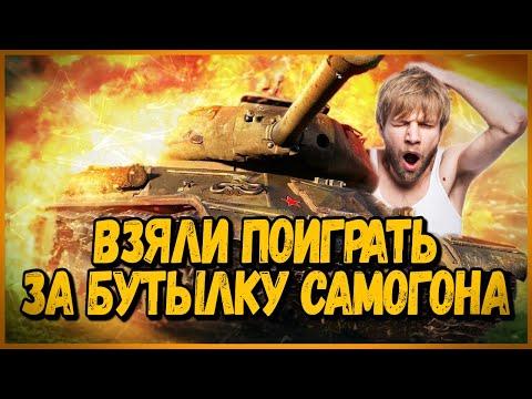 АЛКАШИ ВЗЯЛИ В КОМАНДУ ЗА БУТЫЛКУ - Троллинг и приколы в World of Tanks