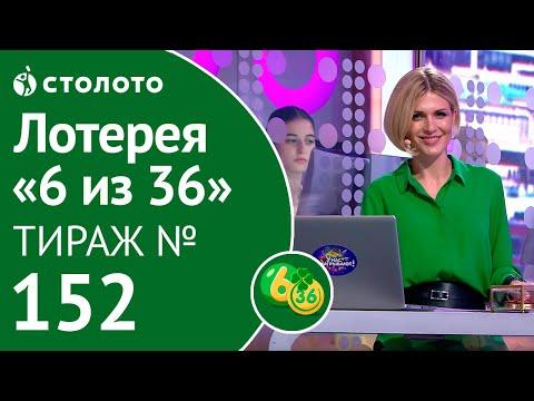 Столото представляет | 6 из 36 тираж №152 от 29.07.18
