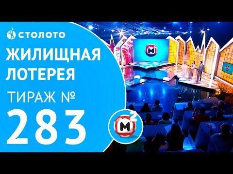Столото представляет | Жилищная лотерея тираж №283 от 29.04.18