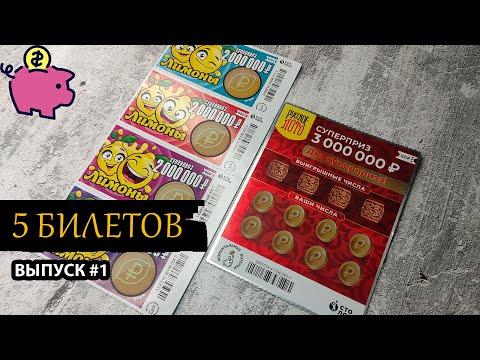 5 БИЛЕТОВ СТОЛОТО | РУССКОЕ ЛОТО, ЛИМОНЫ | Выпуск 1