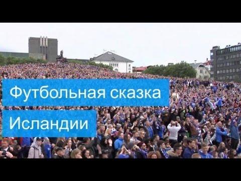 Исландия - викинги на Евро-2016