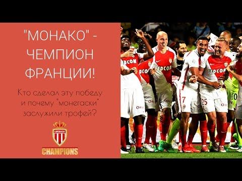 МОНАКО - ЧЕМПИОН ФРАНЦИИ! ЗАСЛУЖИЛИ! [ОДНОЙ СТРОКОЙ]