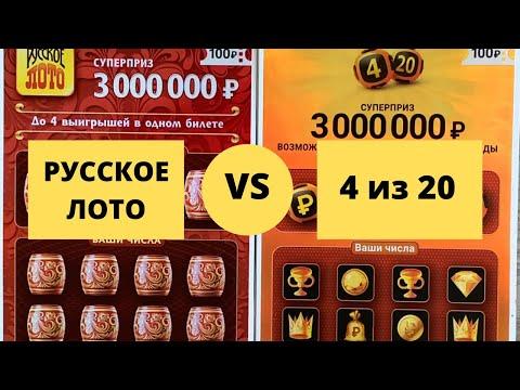 Делайте ставки))) Русское лото против 4 из 20.... Моментальная лотерея столото