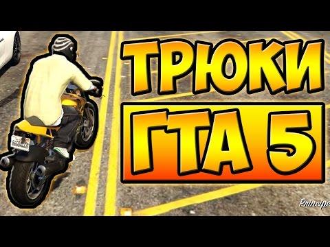 ТРЮКИ И ПРИКОЛЫ НА МОТОЦИКЛАХ ГТА 5 █ GTA 5