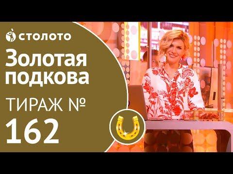 Столото представляет | Золотая подкова тираж №162 от 07.10.18