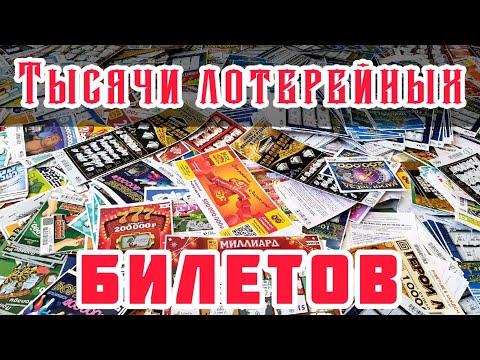 Сжигаю Лотерейные Билеты, Потратил 250 000 Рублей за 2021 Год #Столото #Лото