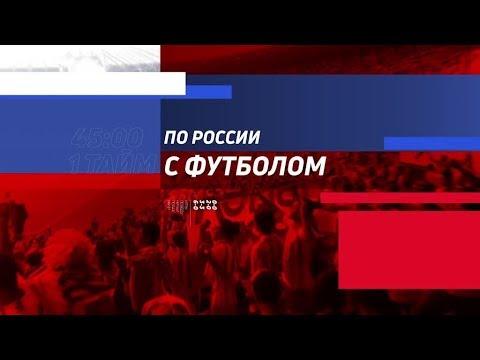 «По России с футболом». Четвертая серия