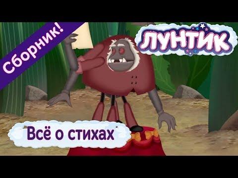 Всё о стихах ✍️ Лунтик 