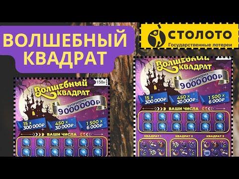 ВОЛШЕБНЫЙ КВАДРАТ ⬛, МОМЕНТАЛЬНЫЕ БИЛЕТЫ СТОЛОТО