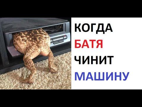 Лютые приколы. Когда батя чинит машину