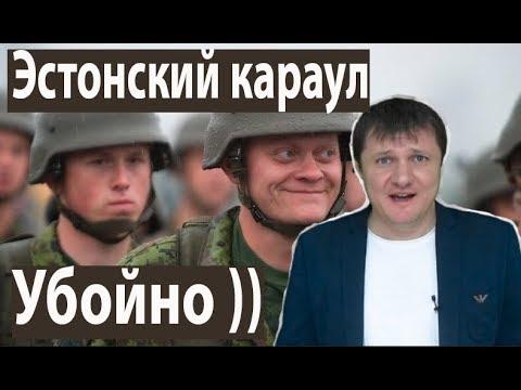 Смена почетного караула в Эстонии и в Москве. Сравнение