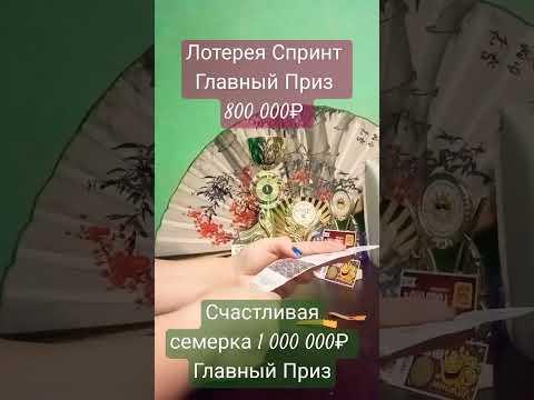 Играем в Лотерею #спринт Главный приз 800 000₽ #столото #лотереироссии #победа #выигрыш #оливия #вау