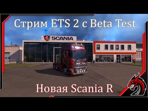 Стрим ETS 2 "BETA TEST" ✪ Катаем по изменённой Италии ✪ играю на Руле Logitech G27