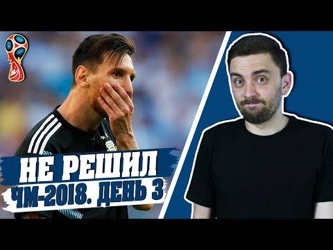 Погба ЗАТАЩИЛ, а Месси - нет... ЧМ-2018. День 3