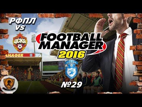 Football Manager 2016: РФПЛ. Сокол. 19-20 гг. №29 /vs ЦСКА/