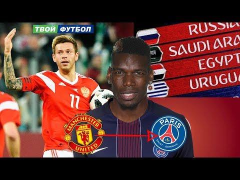 БОЙКОТ ЧМ-2018! ФРАНЦИЯ ОБСТРЕЛЯЛА РОССИЮ, ПОГБА УХОДИТ В ПСЖ | СВЕЖИЕ ТРАНСФЕРНЫЕ СЛУХИ 2018