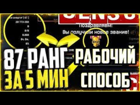 БАГ НА ОПЫТ В WARFACE ! - АПНУЛ 86 РАНГ ЗА 5 МИНУТ! | 30.10.2017