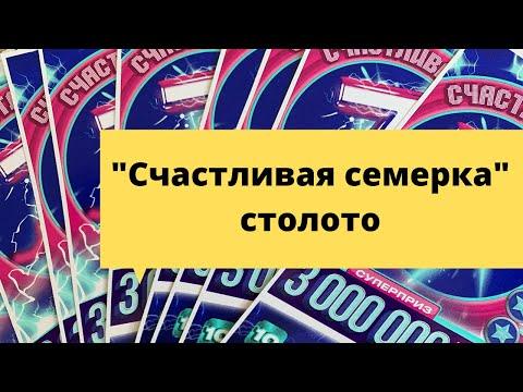 10 билетов Счастливая семерка столото (моментальная лотерея)